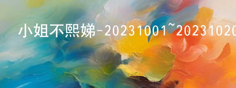 陳漢澤的網絡影視資源,小姐不熙娣-20231001~20231020迅雷下載_深夜電影
